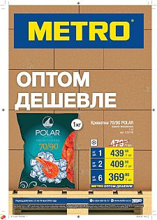 Metro каталог акций метро